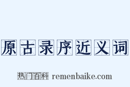 原古录序近义词是什么意思的图片